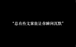 Download Video: “总有些文案能让你瞬间沉默”