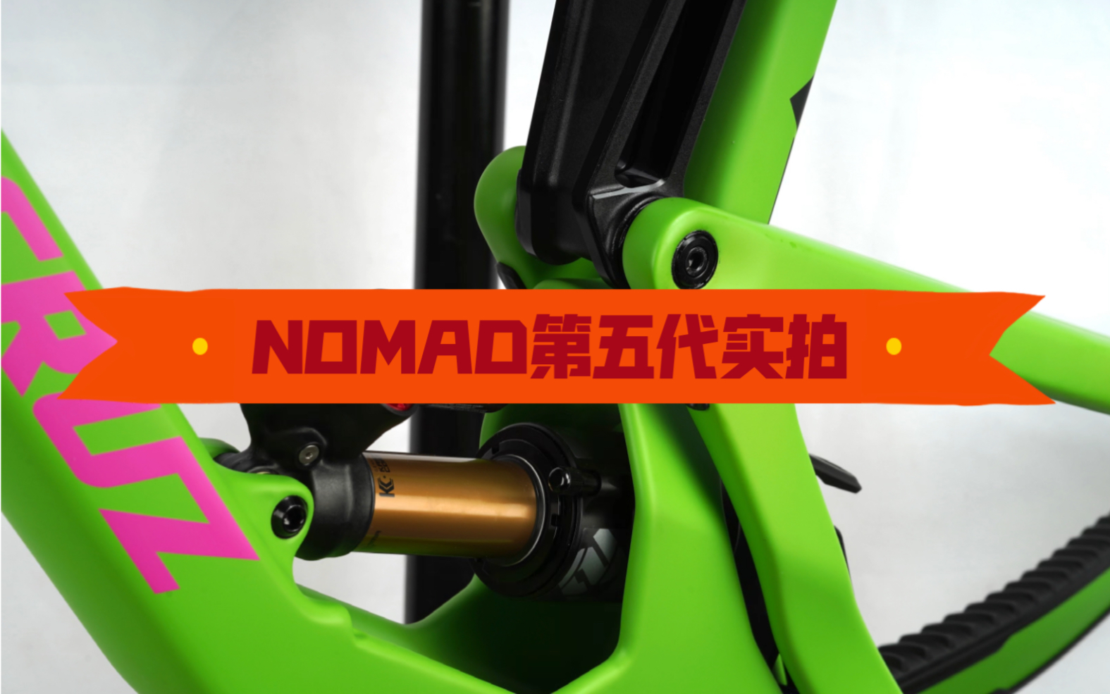 [图]SANTACRUZ NOMAD第五代实拍