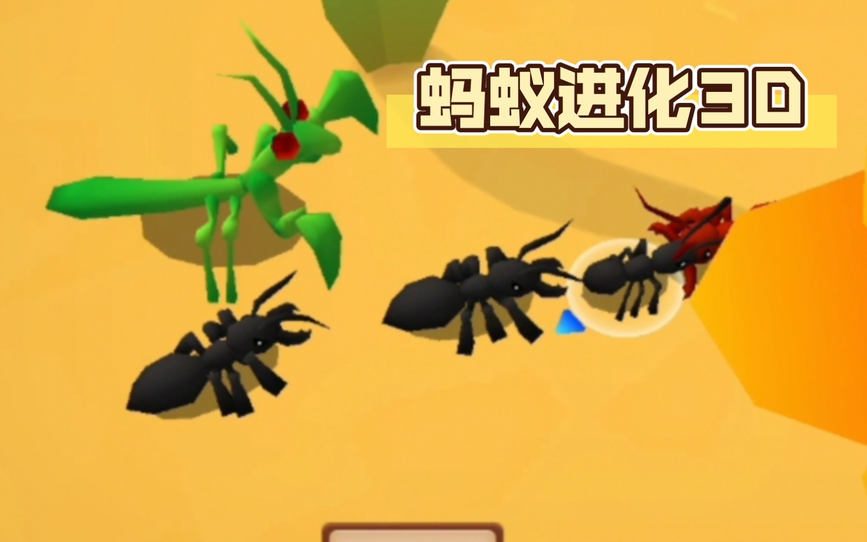 蚂蚁进化3d图片