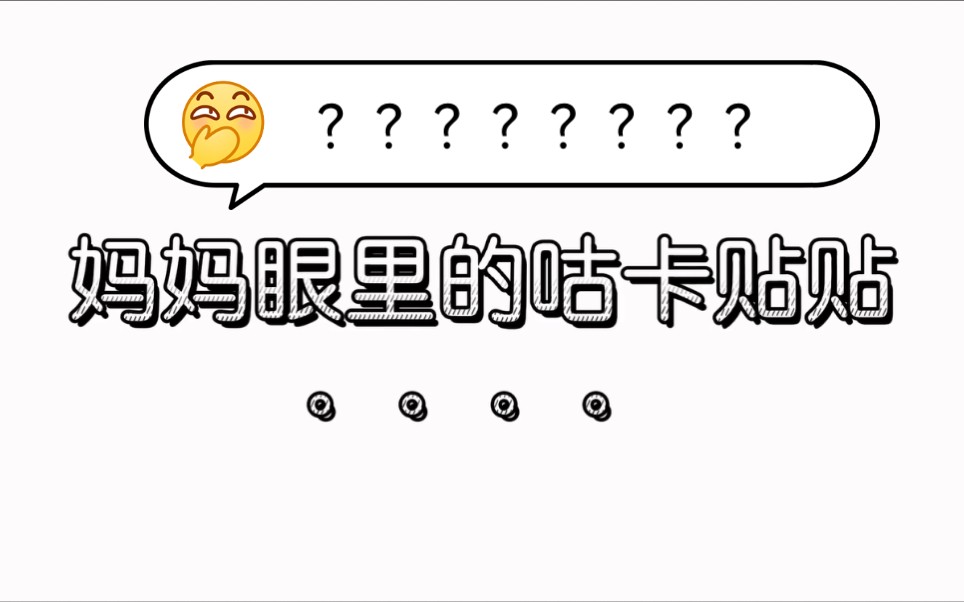 [图]妈妈眼里的咕卡贴贴？我眼里的超值咕卡贴贴，咕卡贴纸种草，开箱视频，沉浸式开箱体验咕卡贴纸，手帐贴纸。