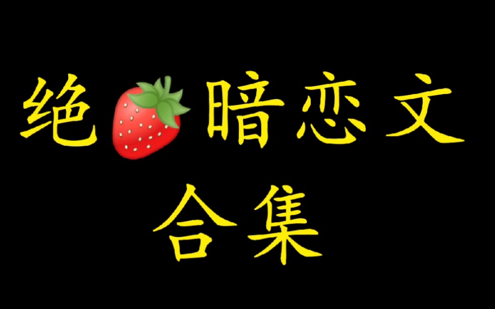 【yaa推文】酸酸甜甜的暗恋文~新年新气象换了一种风格,大家帮我提提意见呀哔哩哔哩bilibili