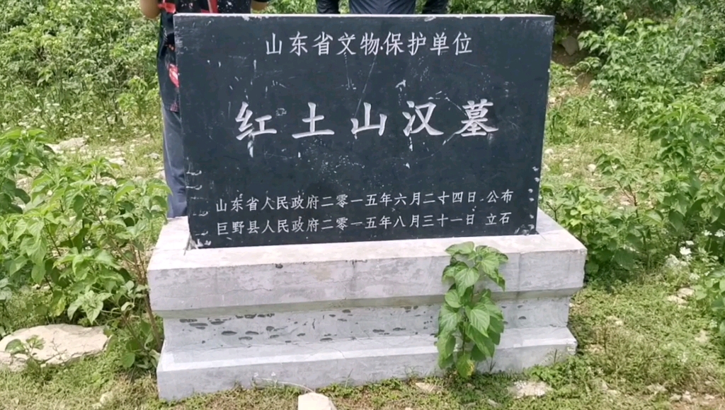 走遍曹州之巨野探访红土山汉墓2