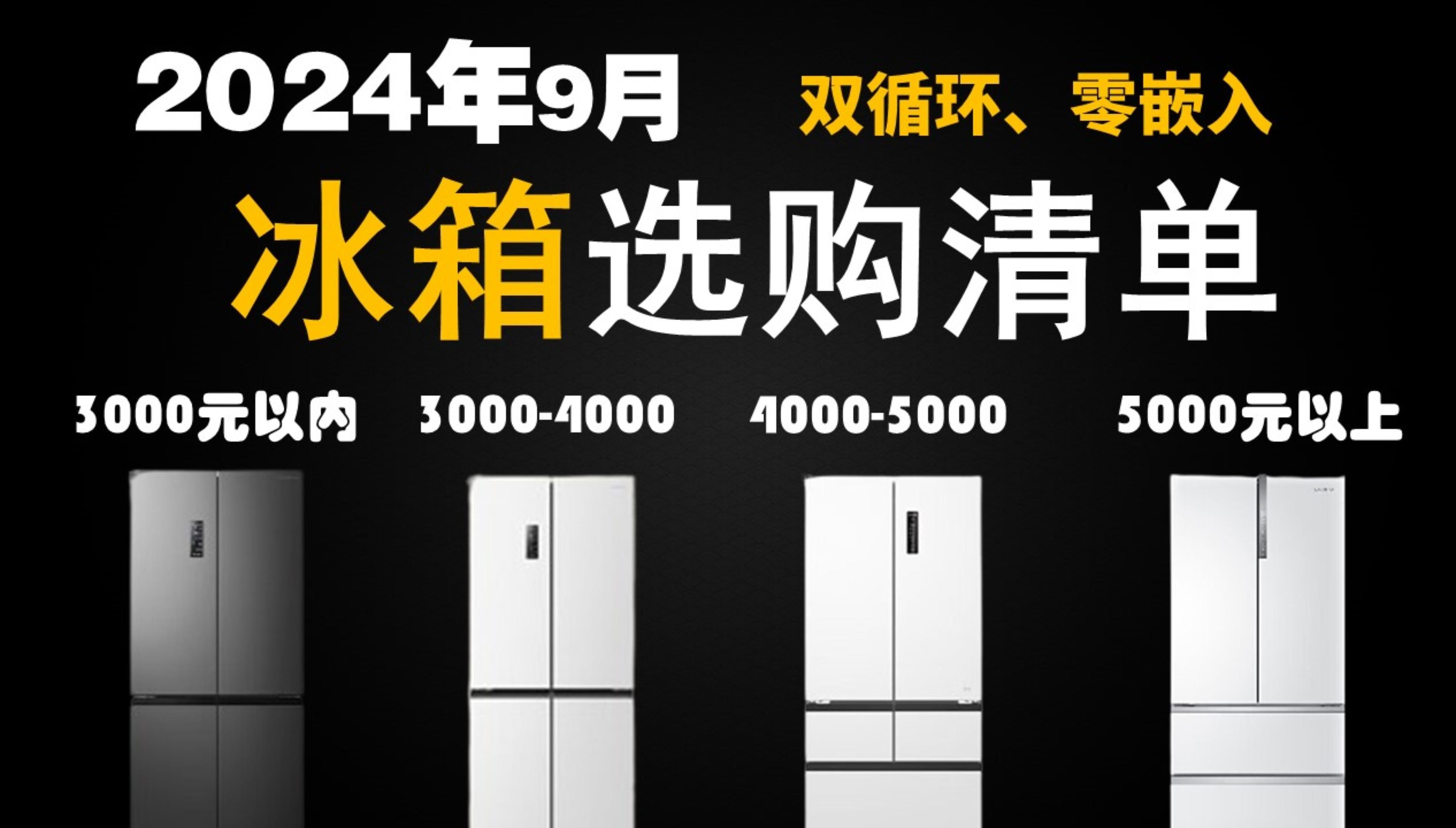 【高性价比冰箱推荐】2024年5大品牌零嵌入双循环冰箱强烈推荐!! 美的、海尔、卡萨帝、容声、东芝品牌推荐 不串味、除菌净味(9月更新)哔哩哔哩...