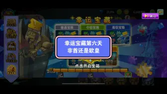 Download Video: 植物大战僵尸2幸运宝藏第六天非酋还是欧皇？