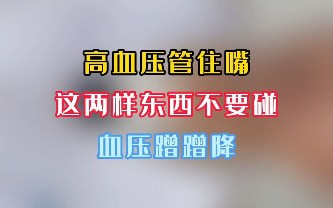 高血压管住嘴,这两样东西不要碰,血压蹭蹭降哔哩哔哩bilibili