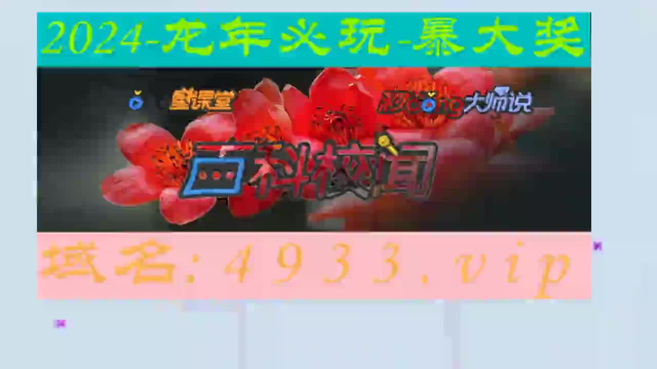 93.47分钟了解天下彩(9944cc)天下彩图文资料