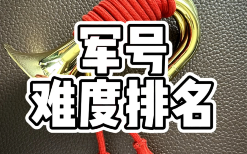 军号难度排名,起床,熄灯,凯旋,紧急集合#军号哔哩哔哩bilibili