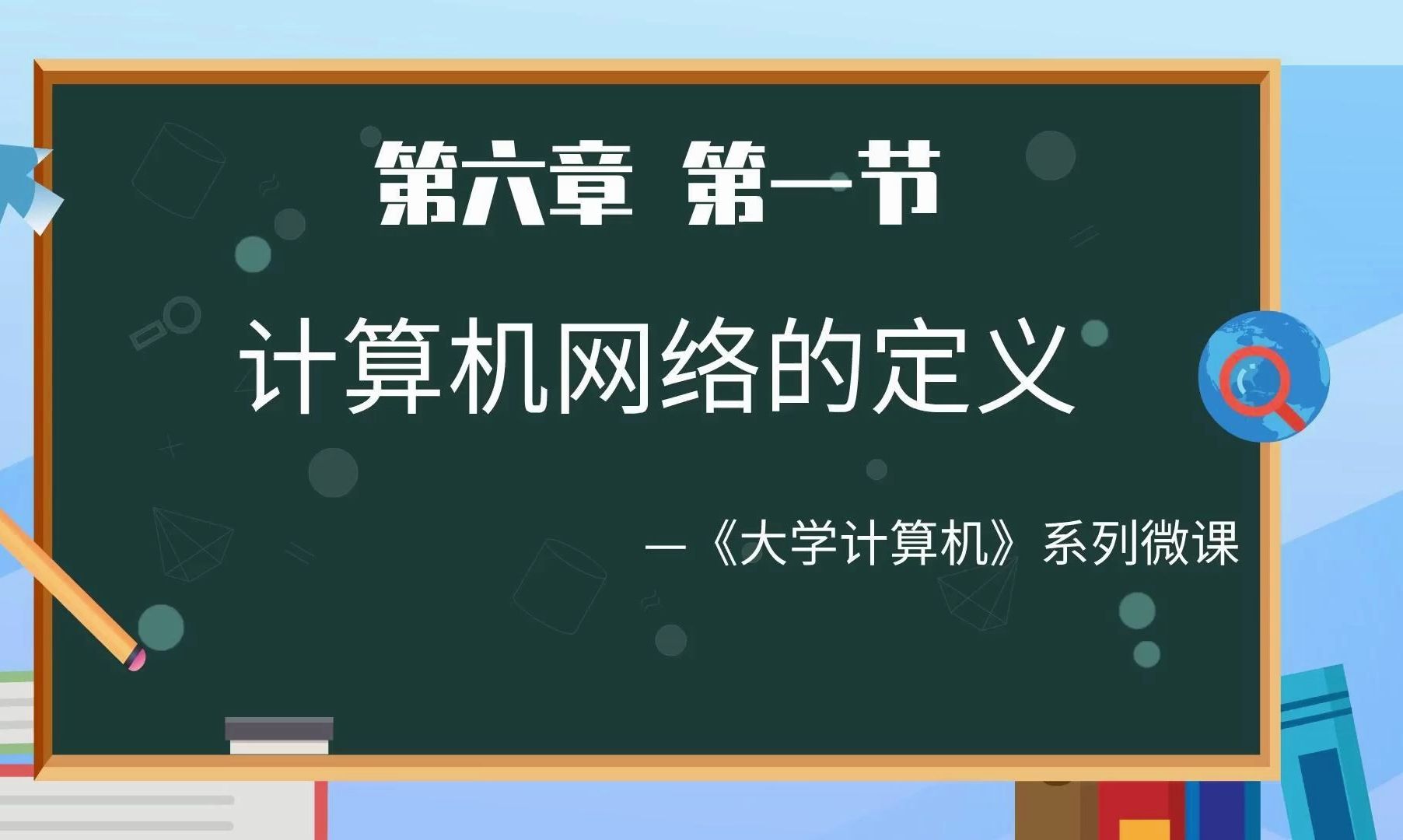 计算机网络的定义