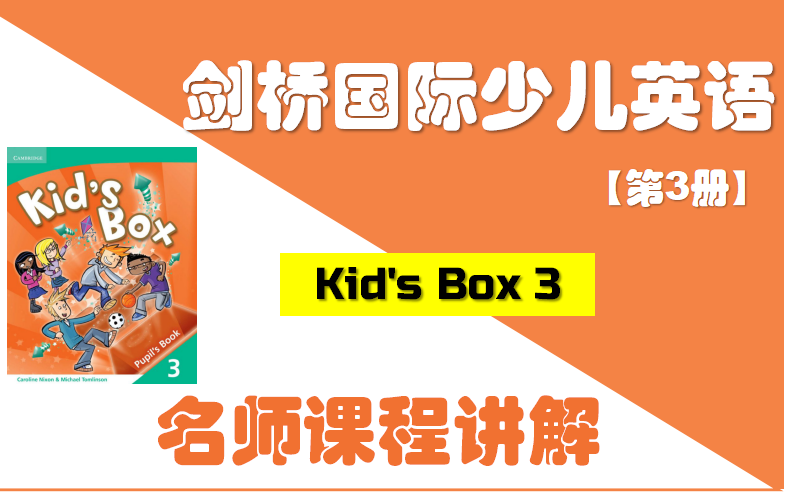 [图]剑桥国际少儿英语第3册 名师课程讲解【9单元全】 / 全网最全Kid's Box名师精讲课程 / 剑桥英语自学 / 剑桥少儿等级考试必学教材 / 名师全程讲解