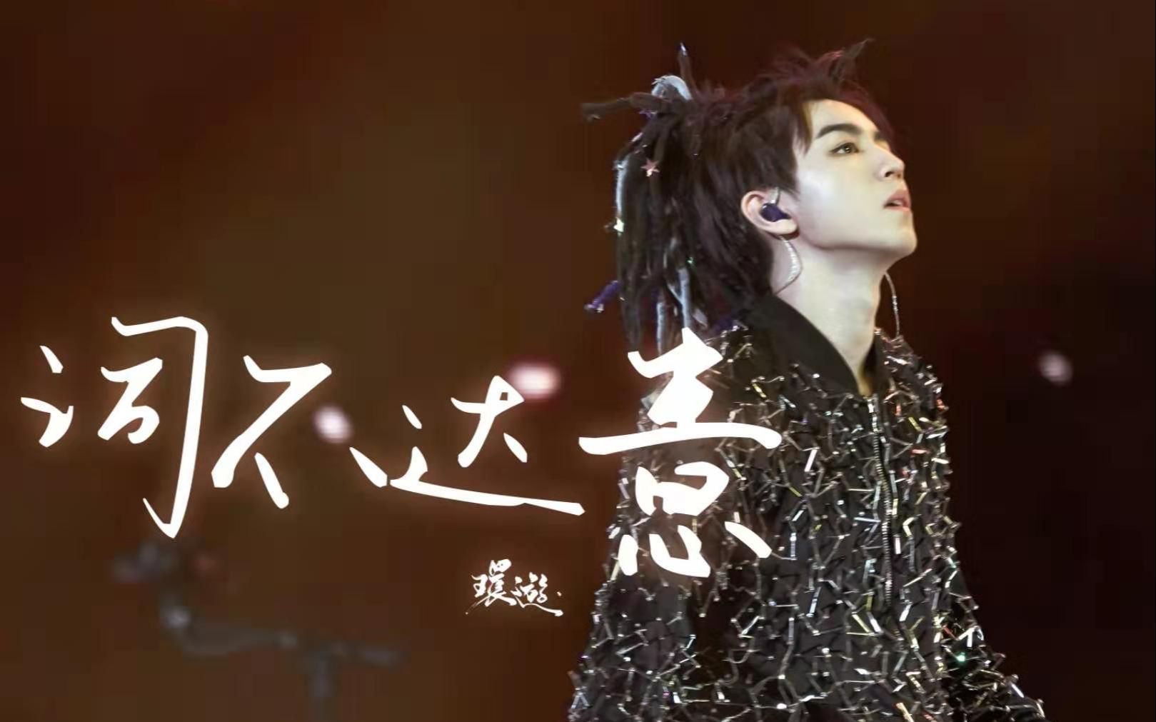 guardians王俊凯20191101词不达意饭拍