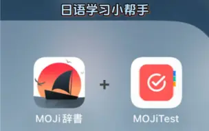 Télécharger la video: 【日语学习】MOJI两件套小介绍