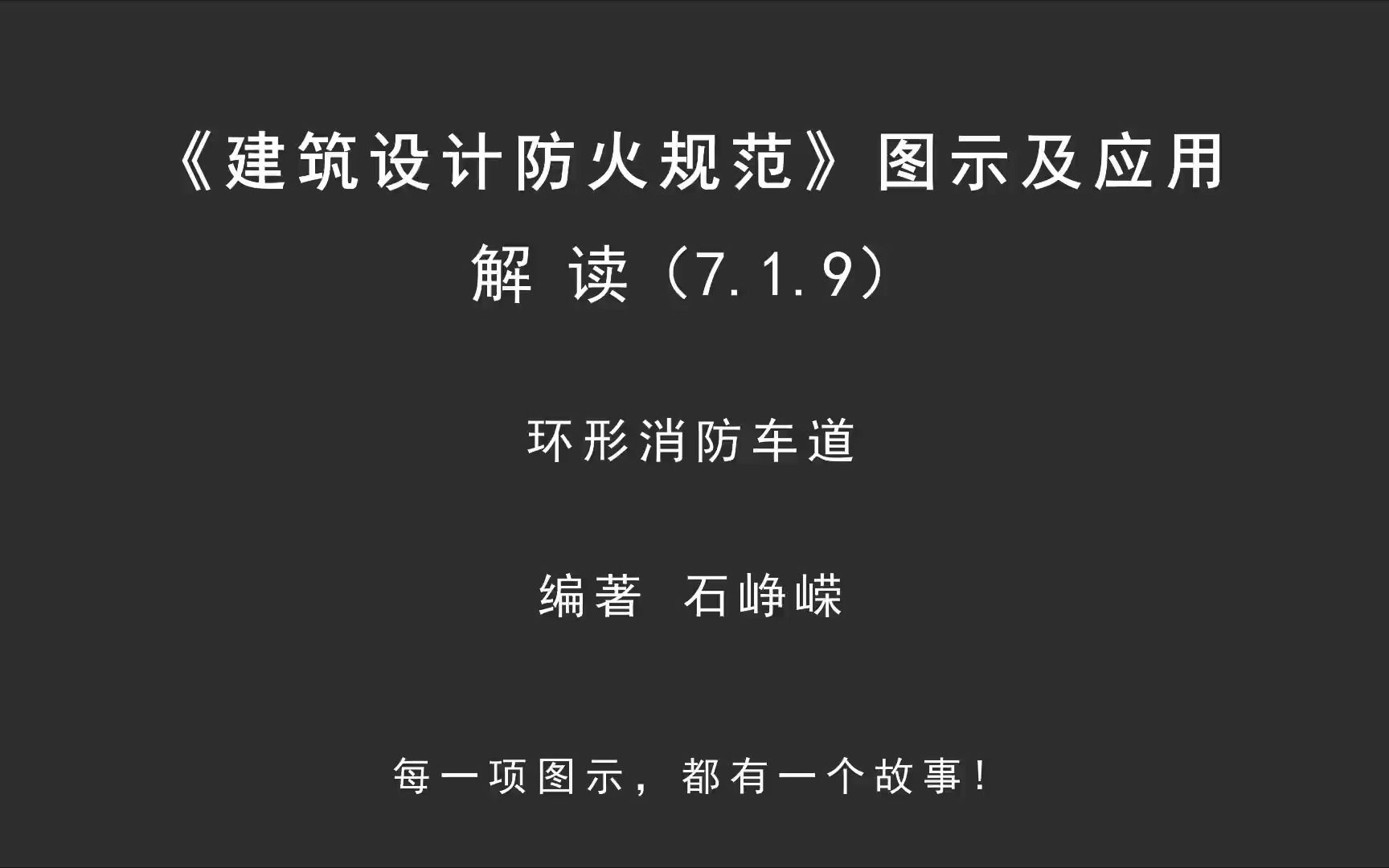 [图]解读7.1.9：环形消防车道！《建筑设计防火规范-图示及应用》