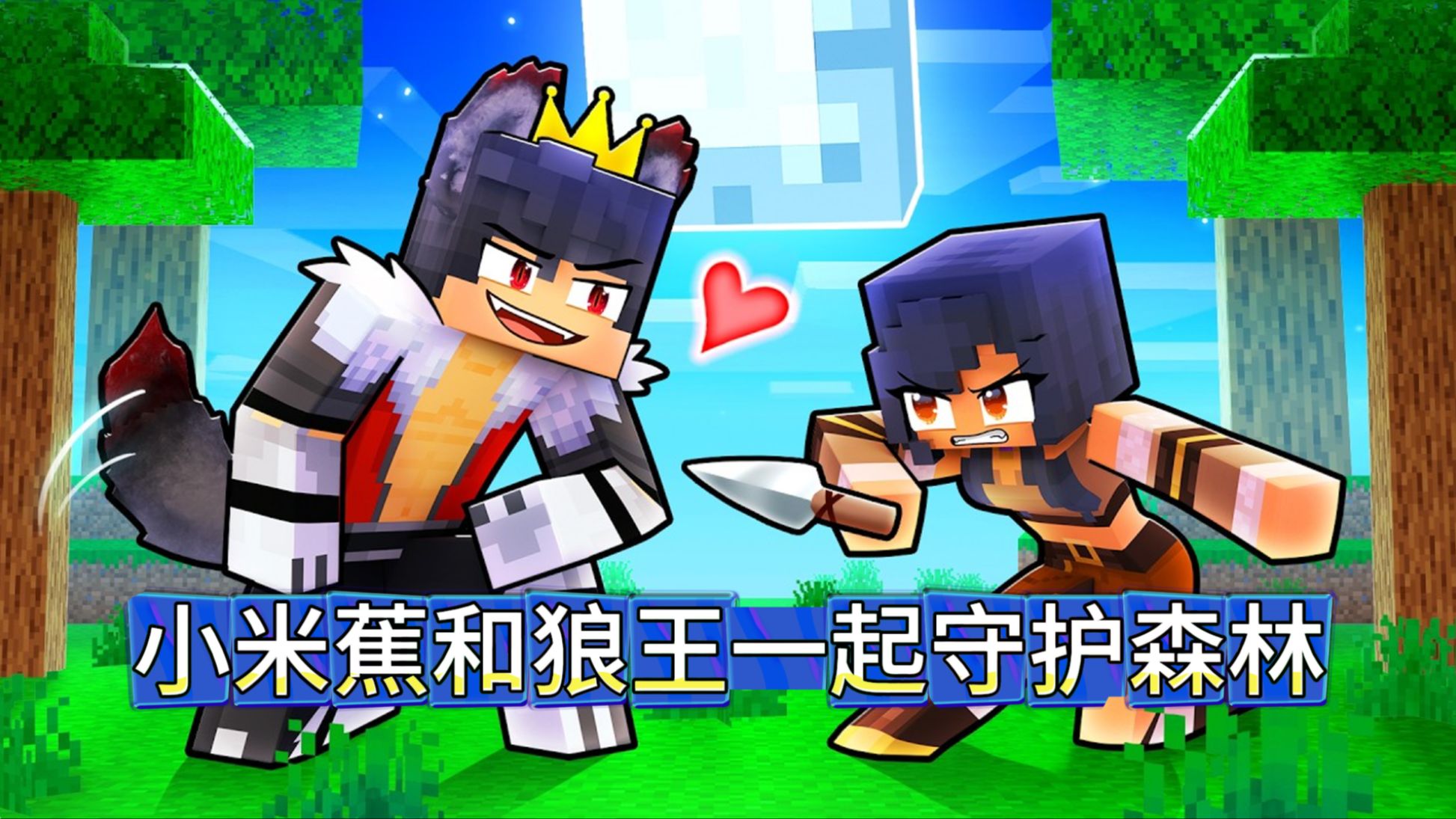 我的世界:铁柱和坏蛋杰克占领森林,小米蕉狼王一起反击守护森林