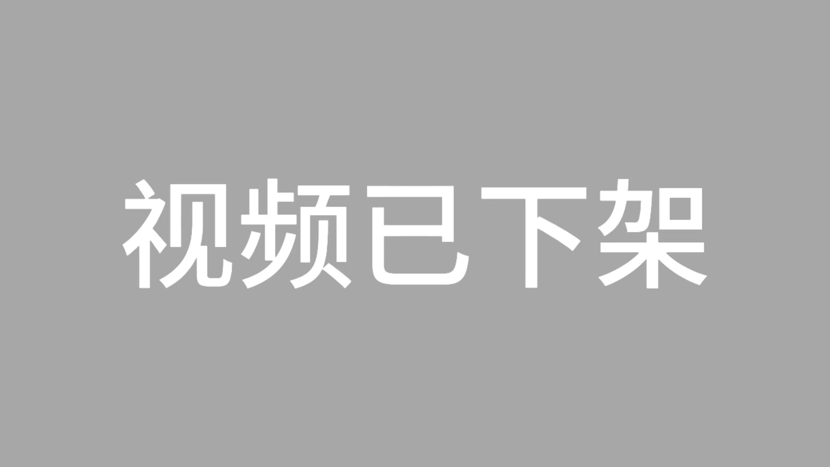 [图]审核下架16次！只要你敢学我就敢发！偷偷上传，锐评干大事化学重构，别删谢谢