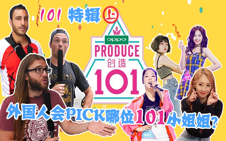 【歪果仁体验派】外国人来Pick《创造101》小姐姐!《创造101特辑》上篇!哔哩哔哩bilibili