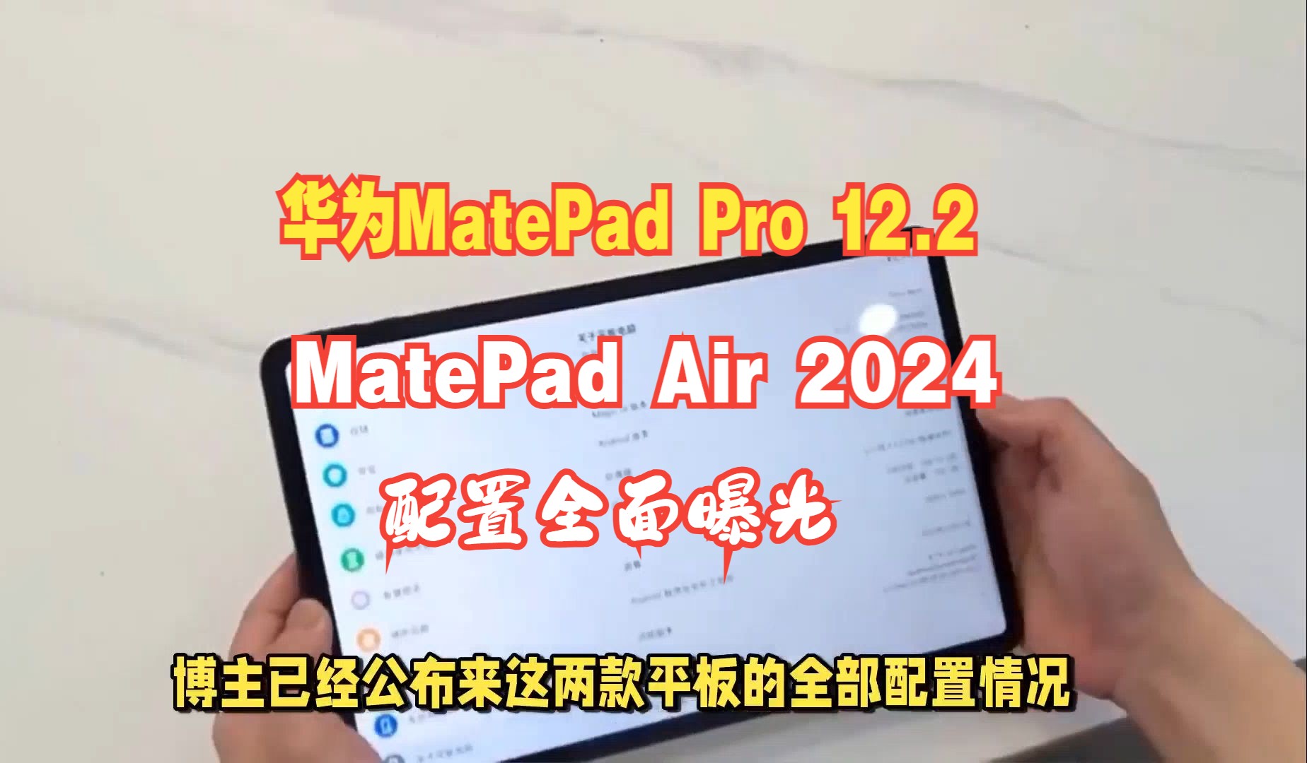 华为 MatePad Pro 12.2、MatePad Air 2024平板电脑配置全部曝光:配2.8K 144Hz屏、麒麟处理器哔哩哔哩bilibili