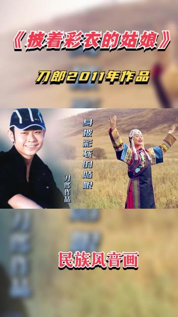 刀郎的这首《身披彩衣的姑娘》刀郎和云朵两个版本的都那么好听