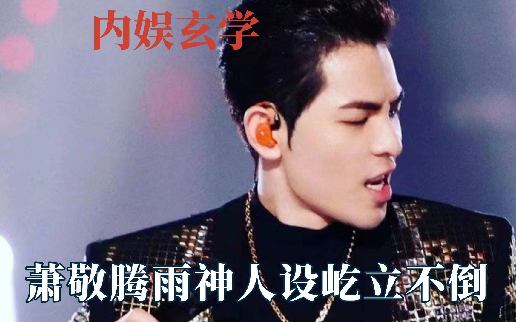 萧敬腾雨神人设屹立不倒,终是雨神动了情