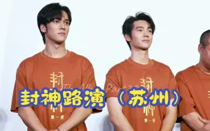 Download Video: 让我嗑一下怎么了丨封神路演苏州2023-08-04