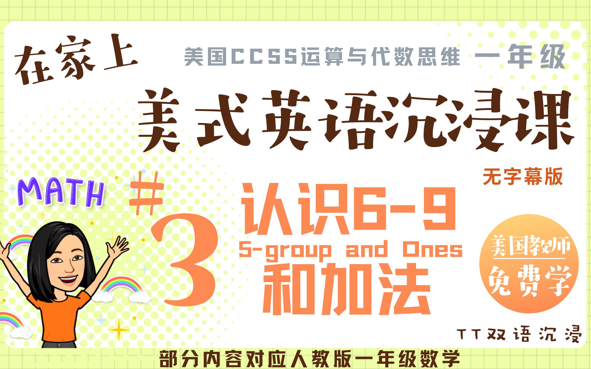 [图]【英语沉浸课】美国一年级数学｜加法｜认识6-9和加法 (5-group and ones)｜跟美国老师学英语「3」「全英」