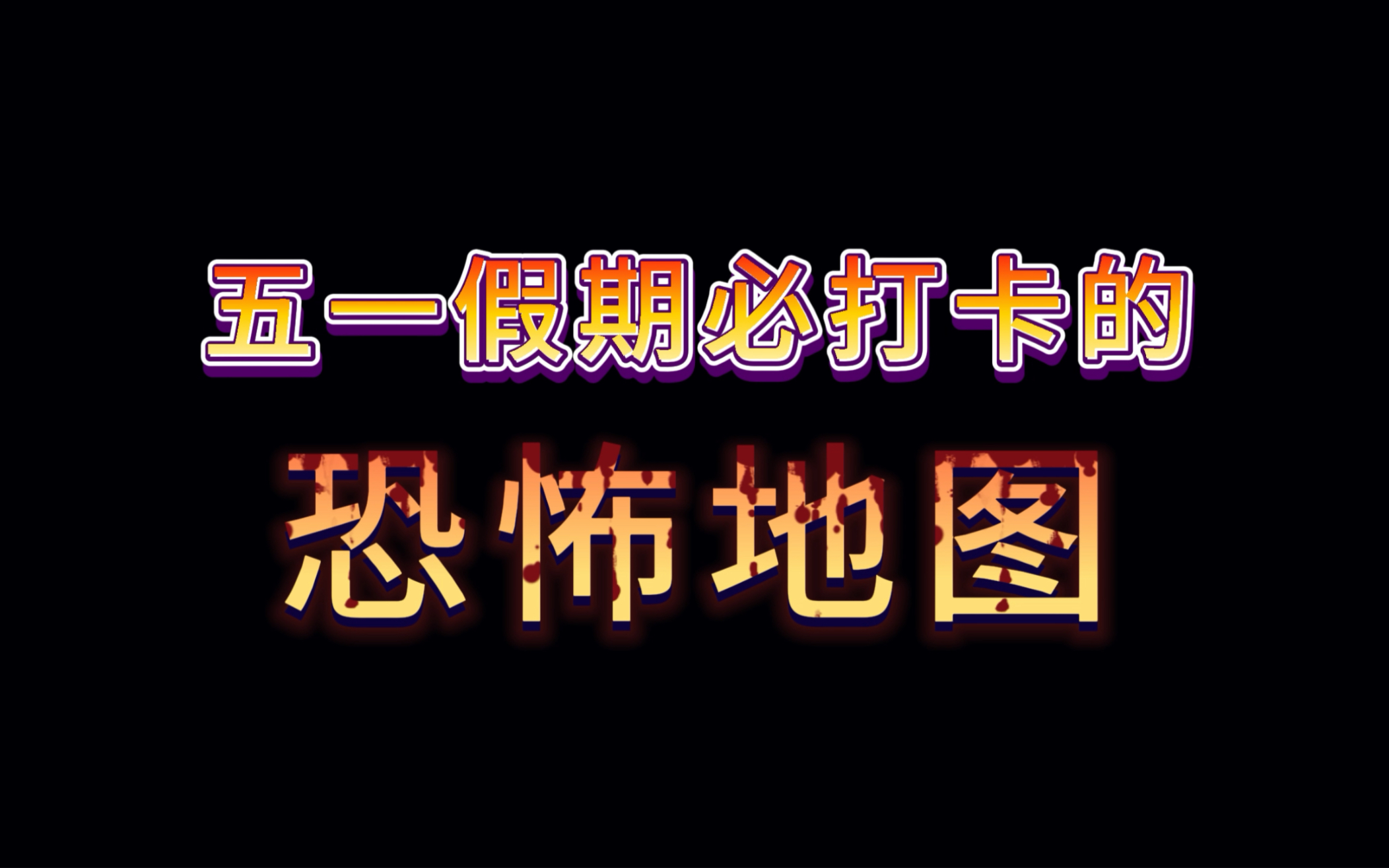 蛋仔派对五一必打卡恐怖地图推荐