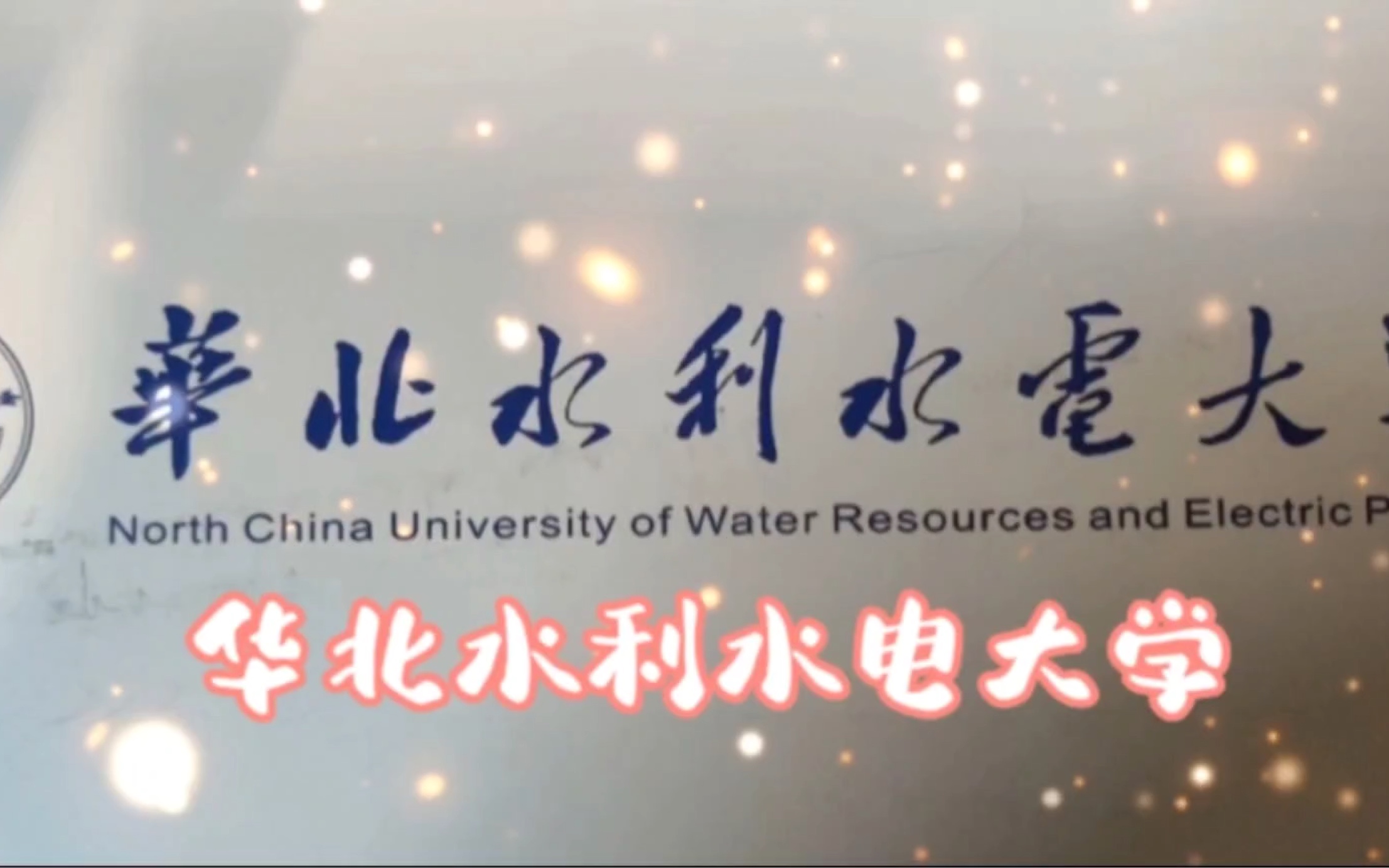 2分钟去了解华北水利水电大学 来自本校学生的真实投稿哒 可以接受投稿呀 视频最后分数线需要的可以用作参考呦!哔哩哔哩bilibili