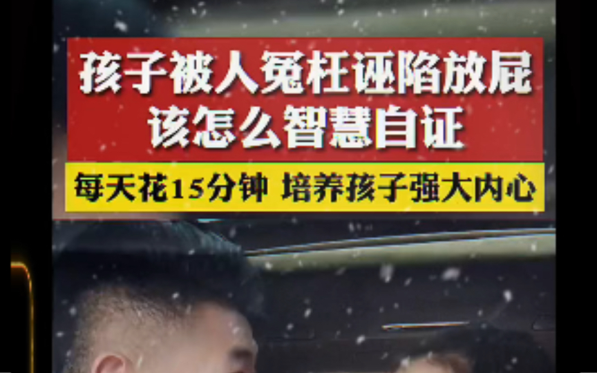 [图]孩子被人冤枉诬陷放屁该怎么智慧自证？每天花15分钟 培养孩子强大内心！