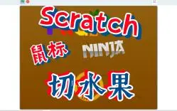 Download Video: Scratch-水果忍者（附源码）66