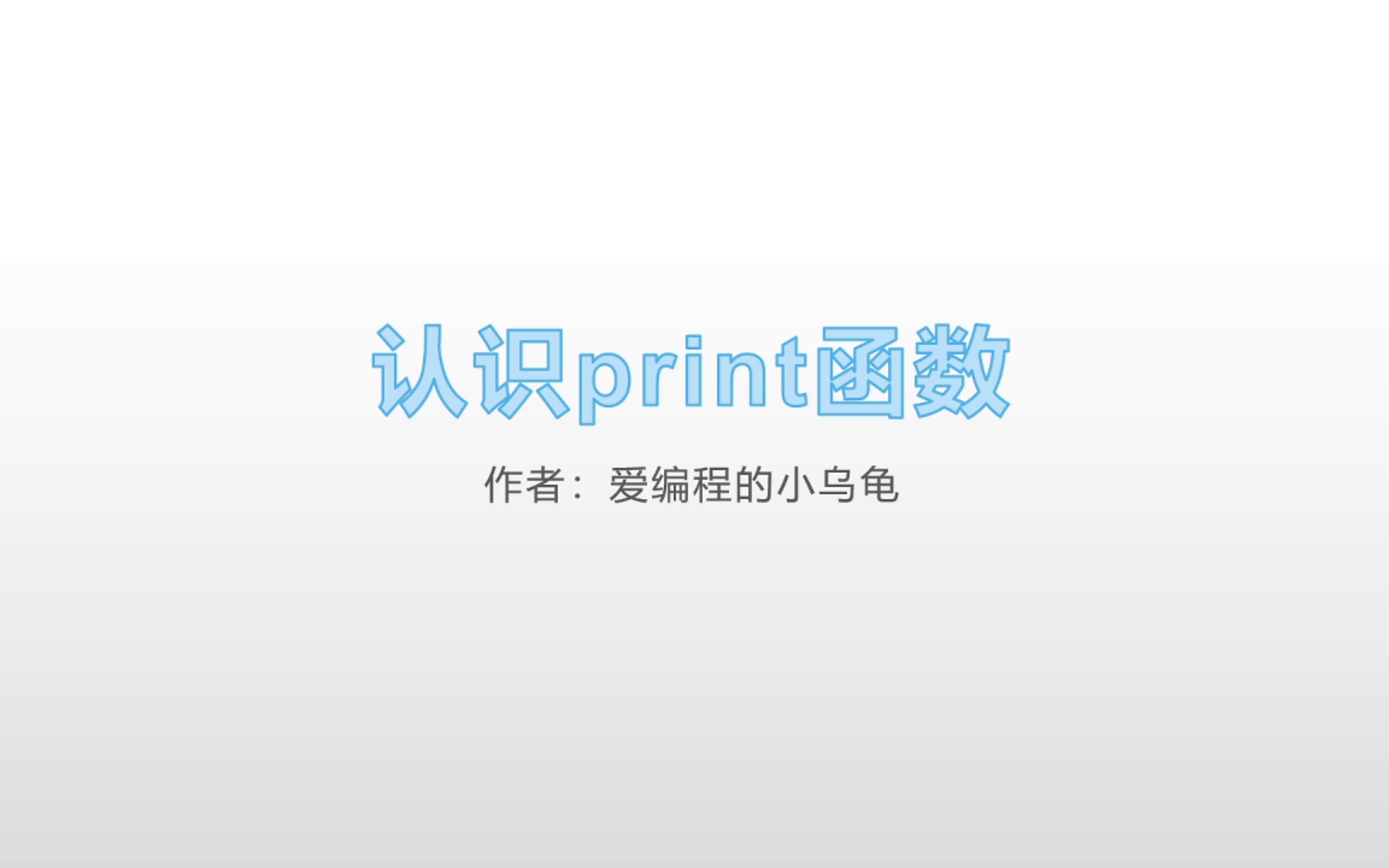 认识print函数哔哩哔哩bilibili