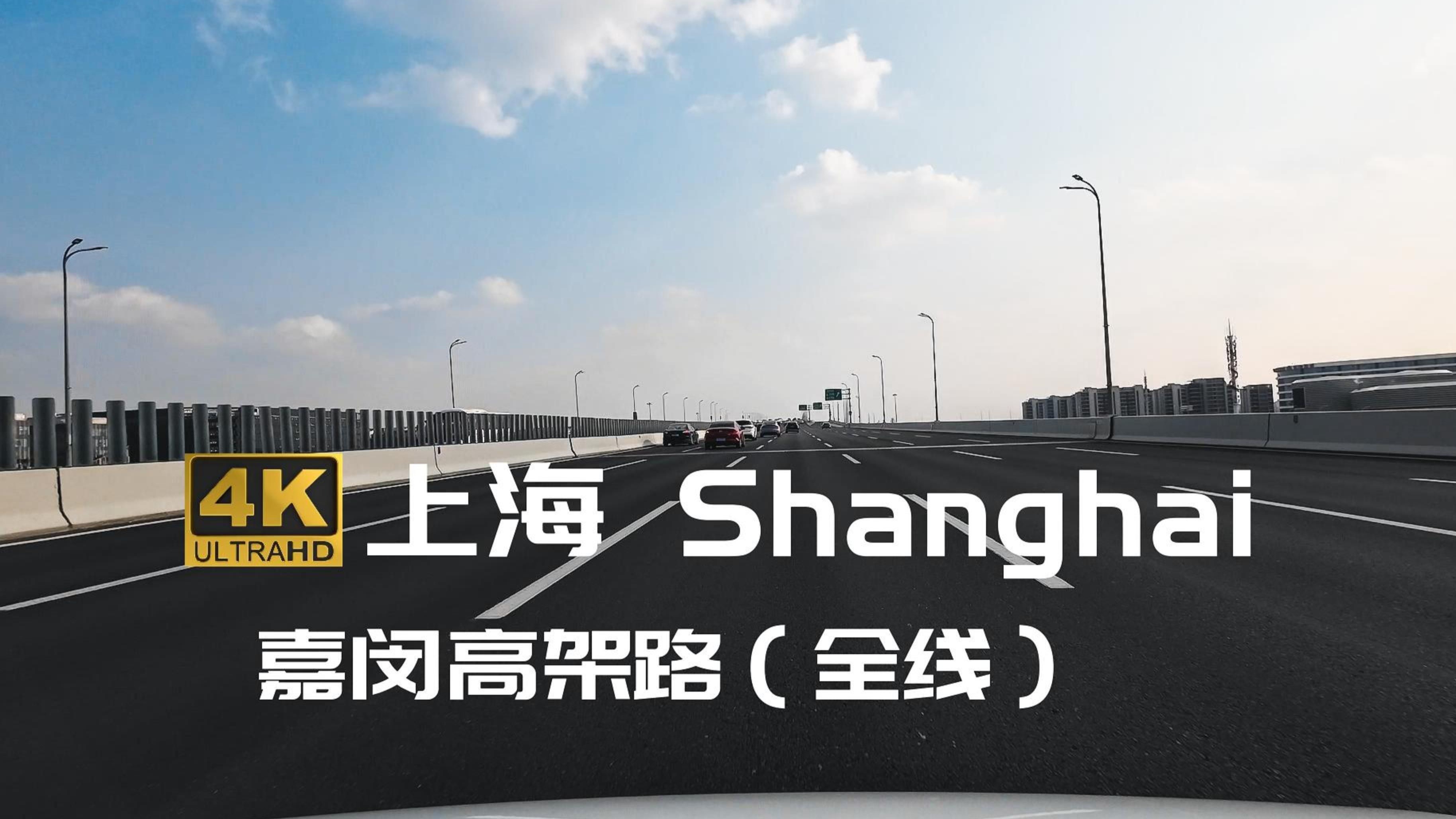 【4K】上海驾车 | 嘉闵高架路（全线 | 北向南）