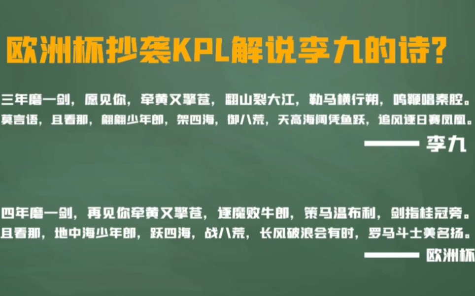 kpl解说李九的诗被欧洲杯抄袭了