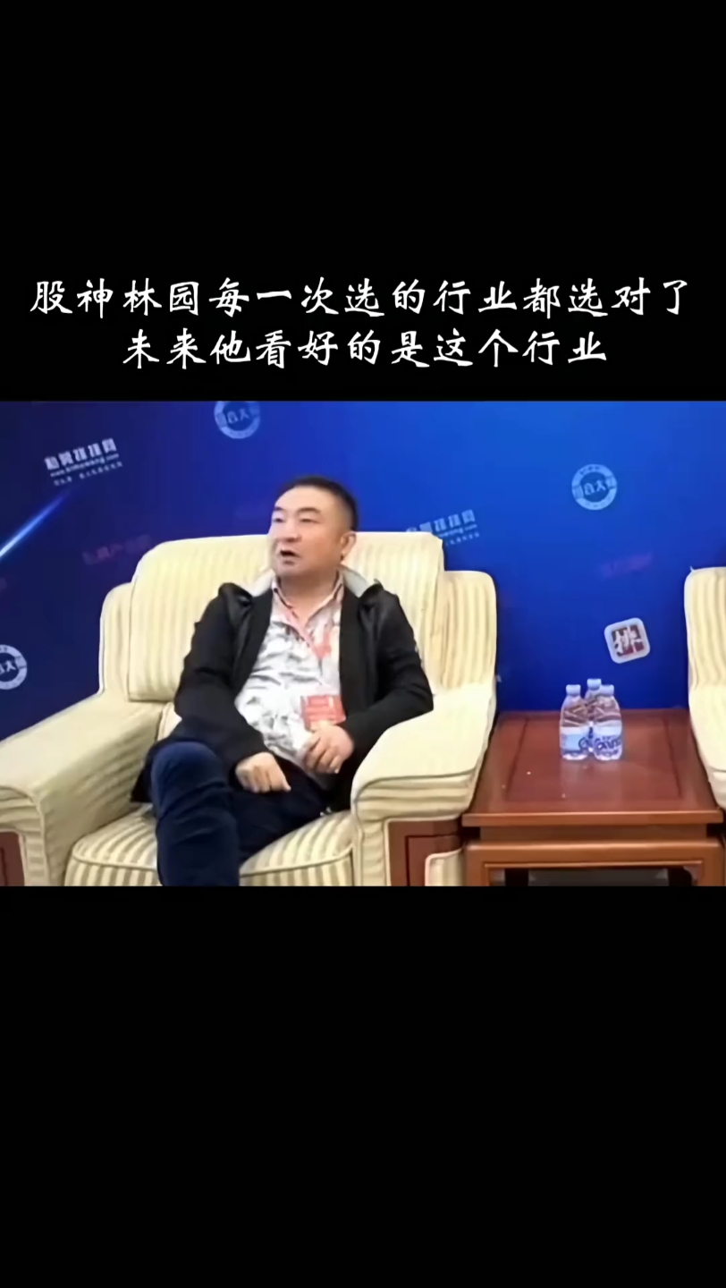 股神林园看好的行业!每次都选对,下一个是谁?