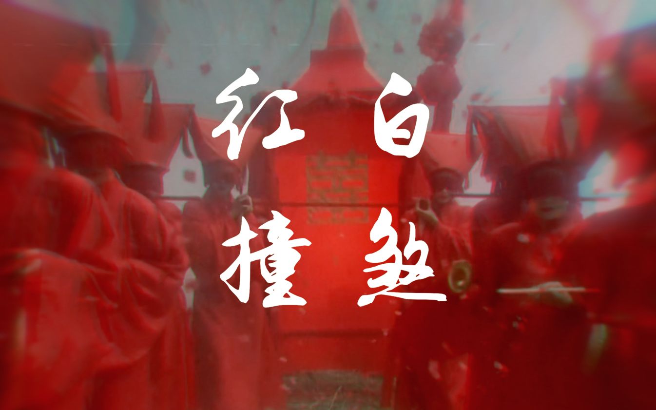 【诡美】红白撞煞 百鬼雾林 鬼魅之美