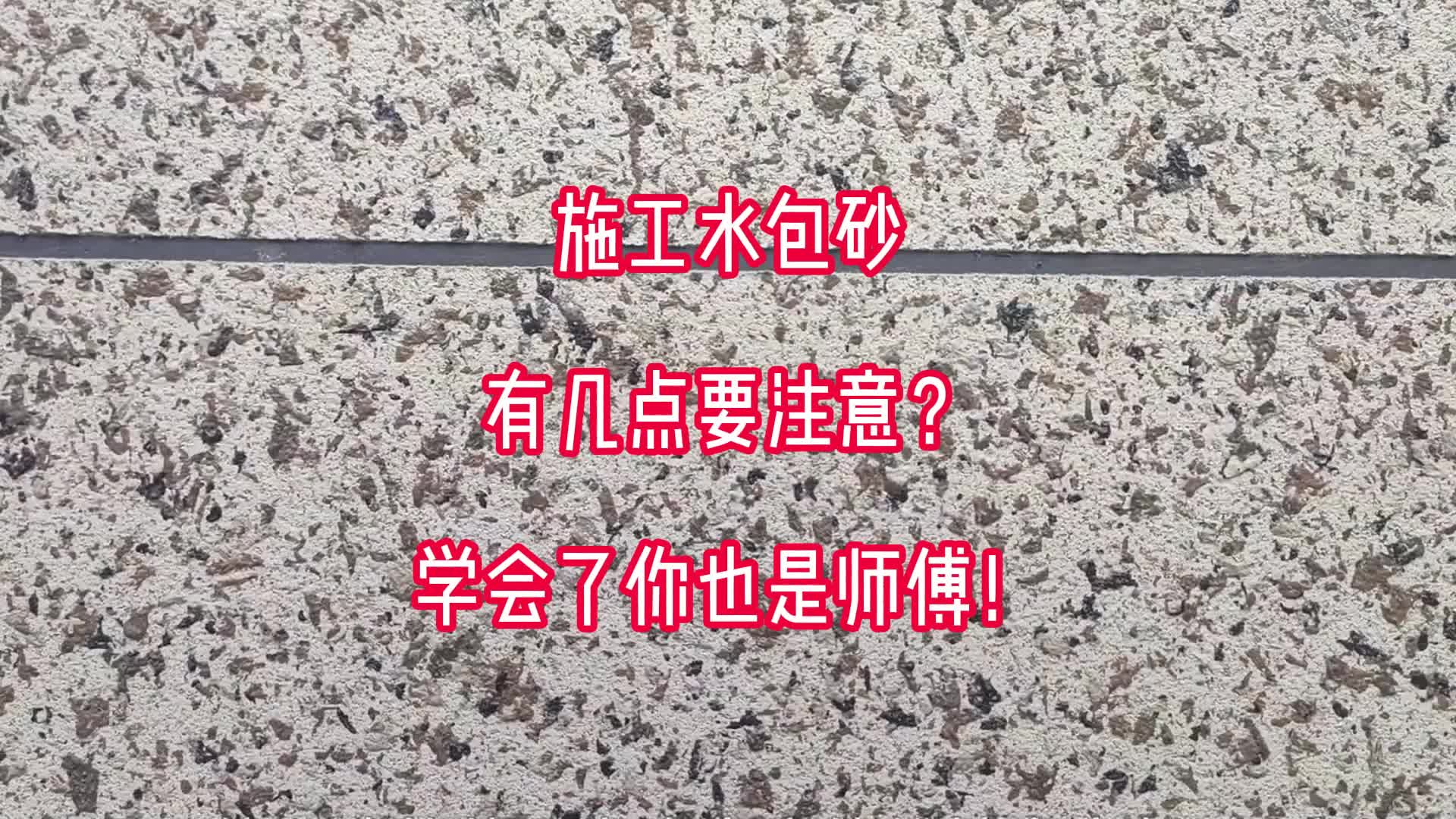 施工水包砂有几点要注意?学会了你也是师傅!