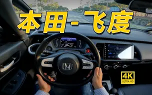 Télécharger la video: 为什么日系车卖不好了？你开开这个本田飞度就知道了！