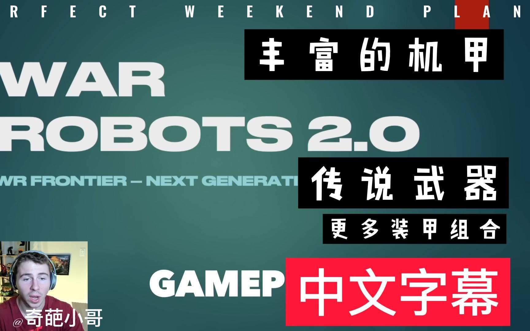 【War Robots2.0】2.0的时代真的到来了吗?奇葩哥详解WRFrobnties!哔哩哔哩bilibili