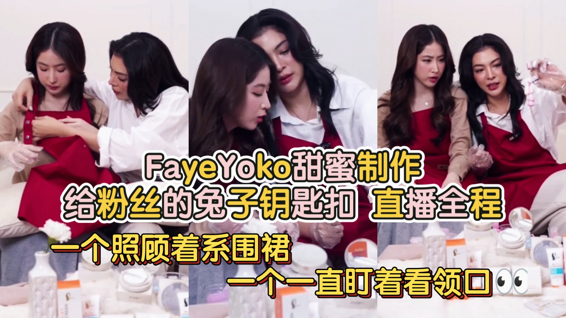 【FayeYoko】甜蜜制作给粉丝的兔子钥匙扣 直播全程 一个照顾着系围裙一个一直盯着看领口𐟑€哔哩哔哩bilibili