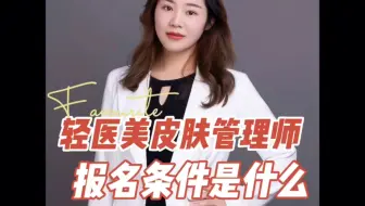 轻医美皮肤管理师报名条件是什么