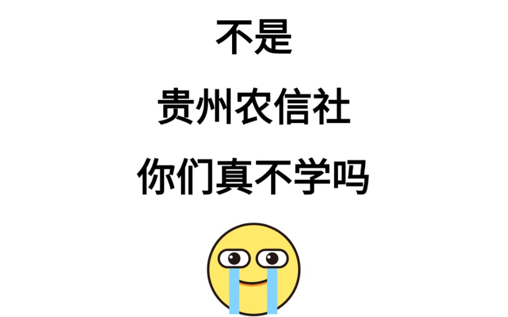 【2024年贵州农信社考试】特色知识必背20页纸 无痛听高频考点 无非就考这些!2024年贵州省农村信用社省联社夏季招聘特色知识哔哩哔哩bilibili