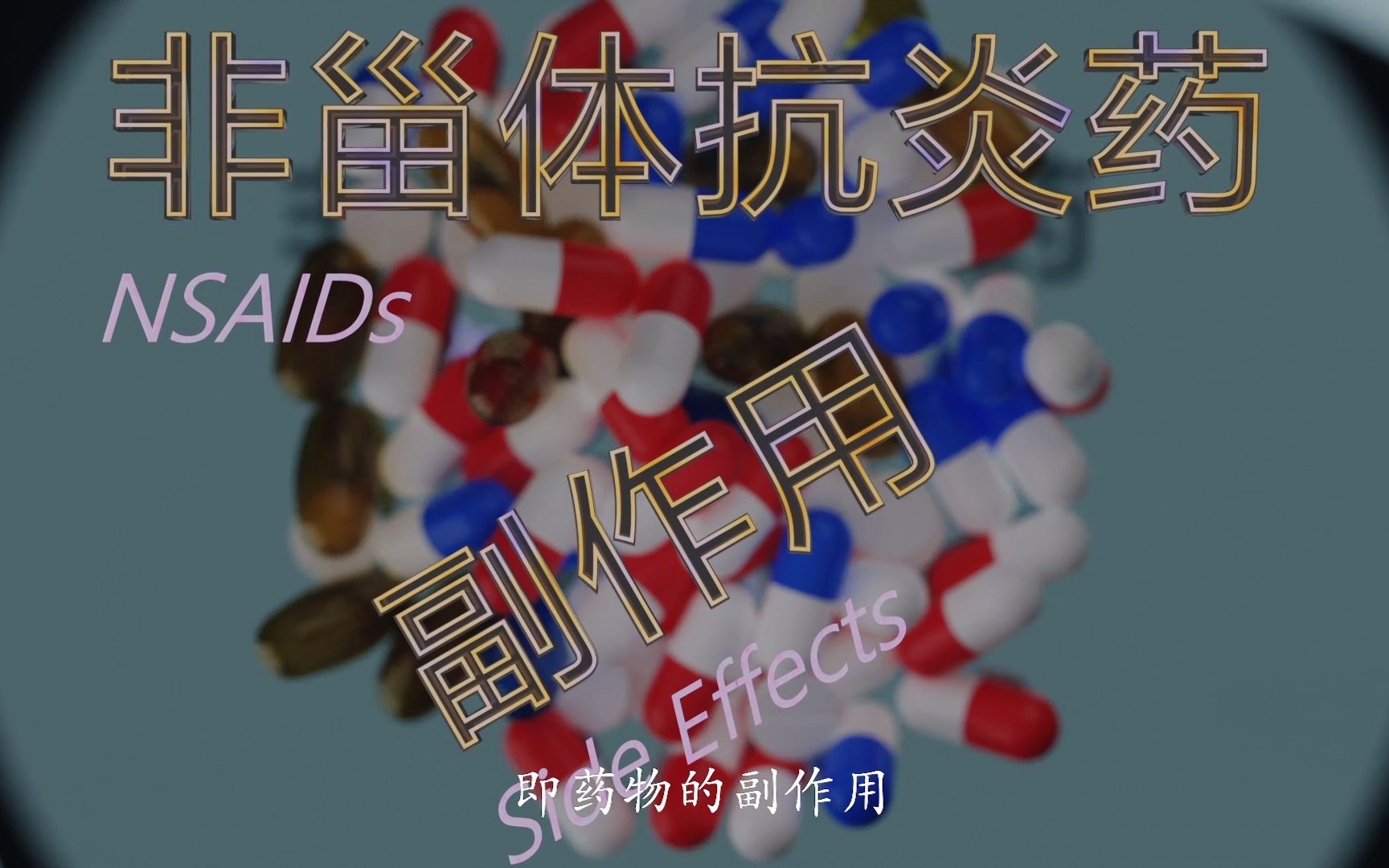 [图]阿司匹林、布洛芬等非甾体抗炎药（NSAID）的副作用