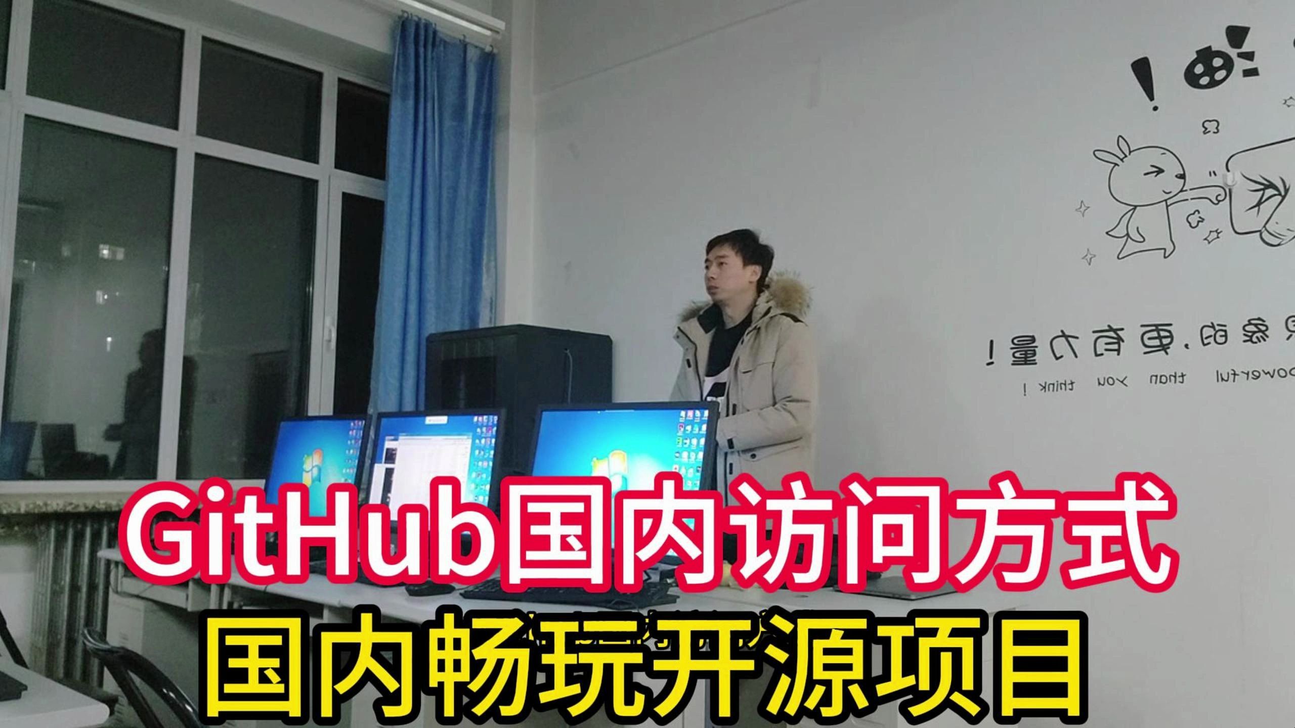 Github官网打不开?三种方法让你在国内畅玩github,体验最新开源项目哔哩哔哩bilibili