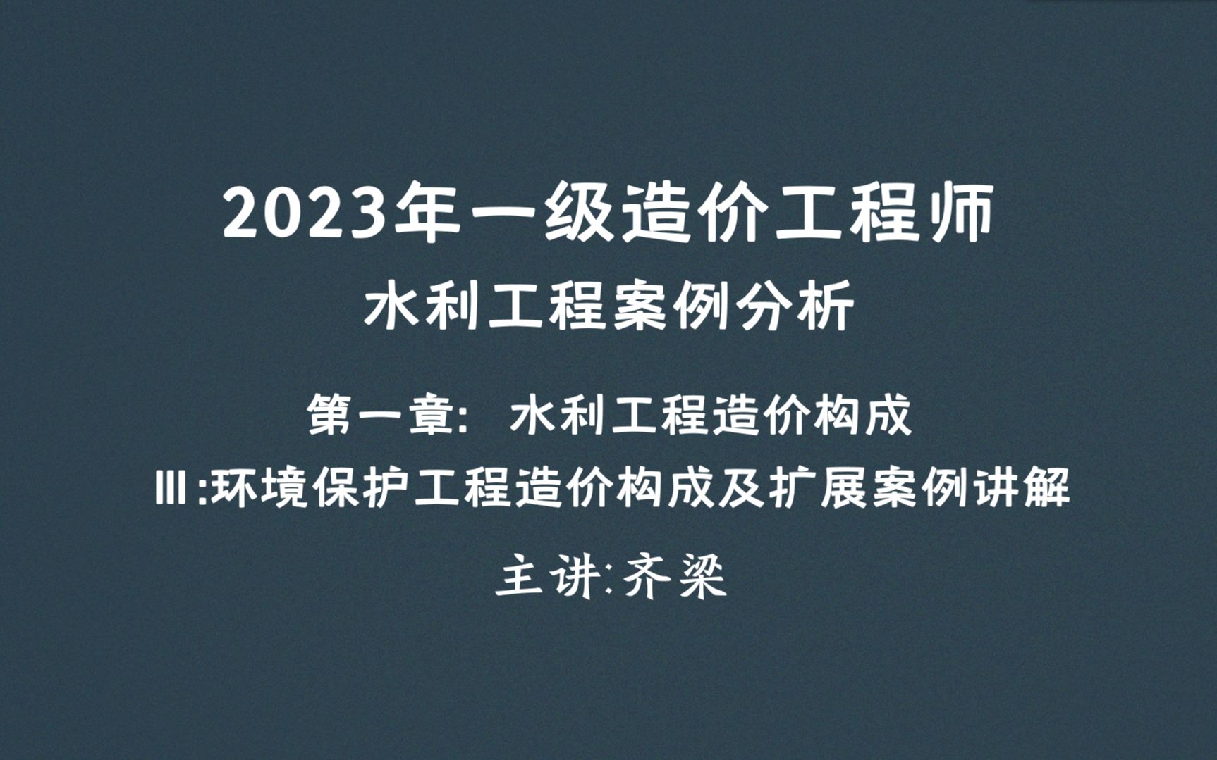 2023年一级造价工程师(水利工程)水利造价一级水利水利工程案例分析水利案例一造水利第一章第9讲:环境保护造价构成及黄河案例七与扩展案例讲解...