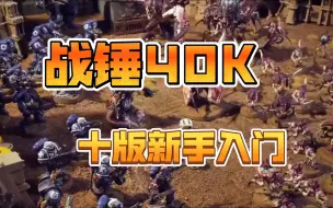 Download Video: 战锤40K十版入门教学