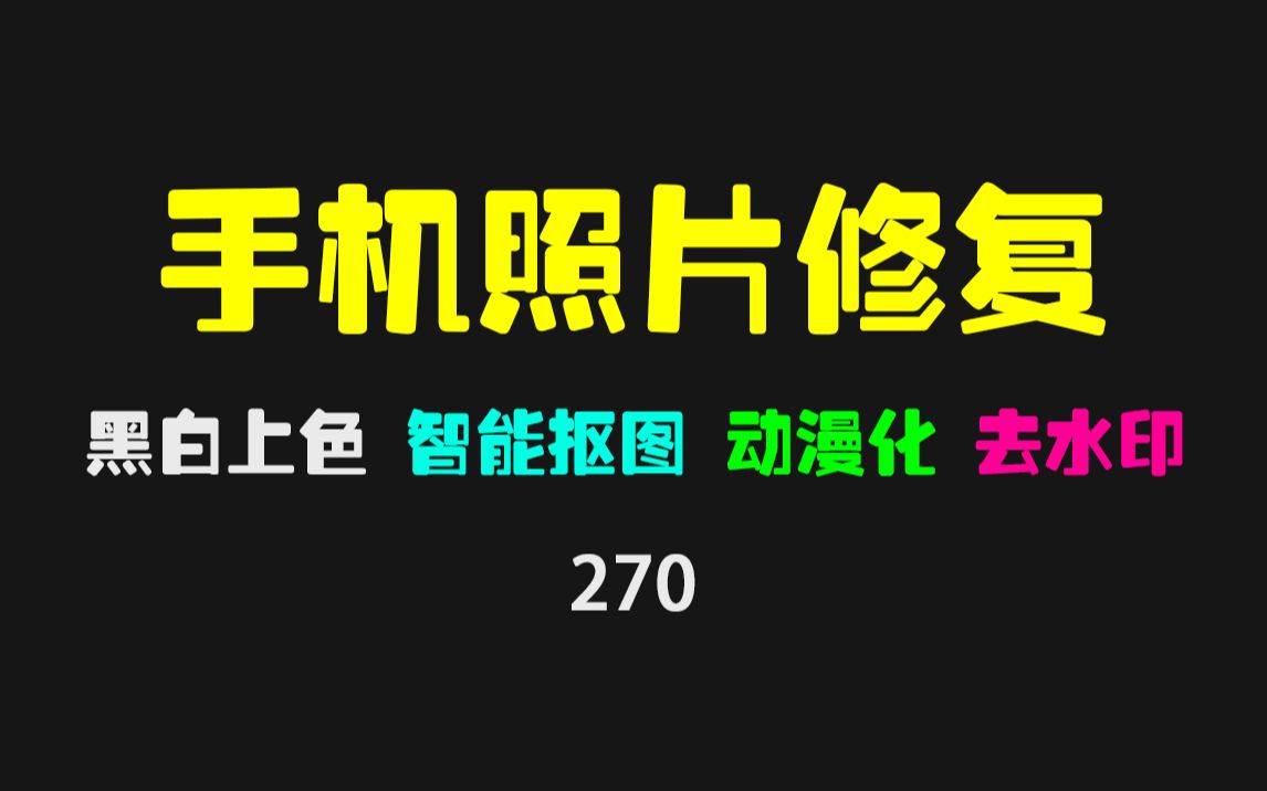 手机里的照片怎么一键抠图?它有10个功能但全部免费!哔哩哔哩bilibili