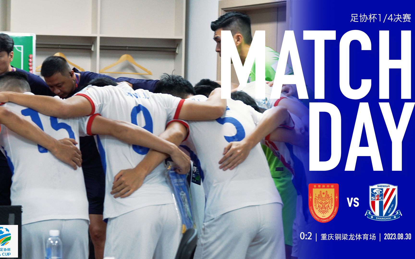 SHENHUA TV | 2023中国足协杯1/4决赛 上海申花客场20重庆铜梁龙 Match Day原声纪实哔哩哔哩bilibili