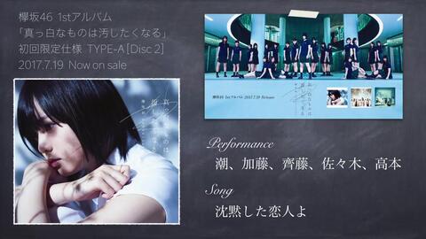 欅坂46 1stアルバム 「真っ白なものは汚したくなる」 初回限定仕様 TYPE