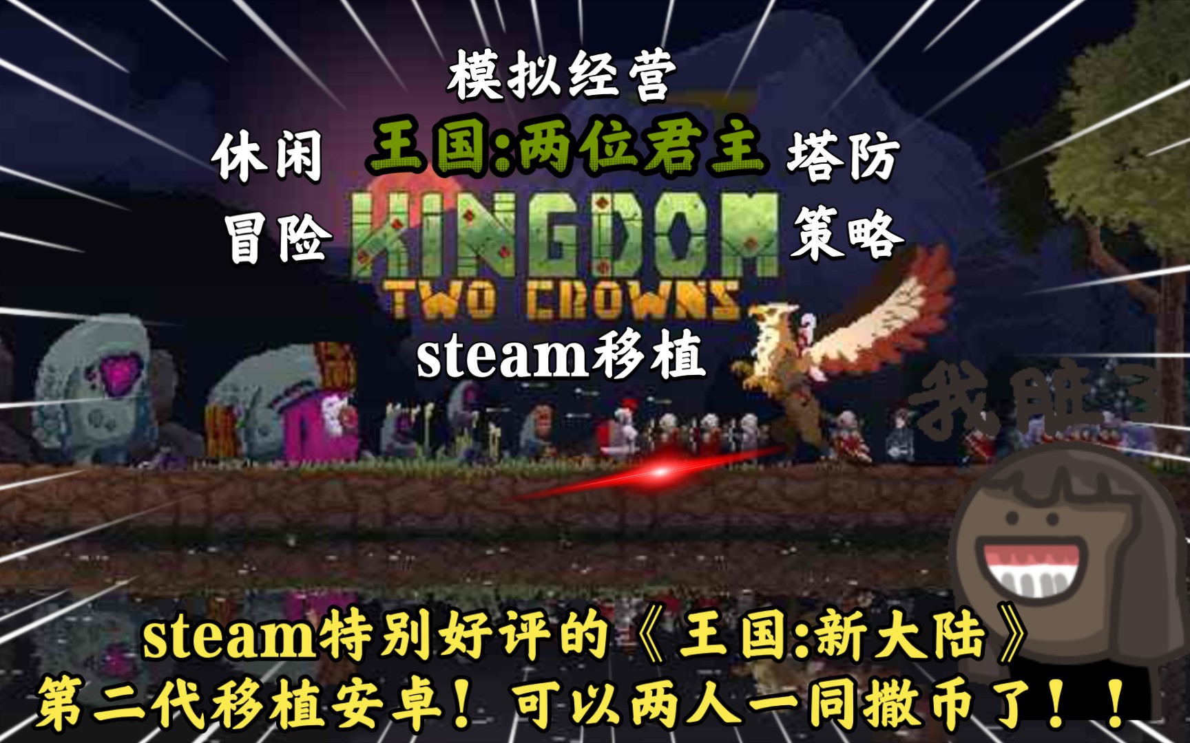 [游戏推荐第六期]steam特别好评的《王国:新大陆》第二代移植安卓!可以两人一同撒币了!!!!!手机游戏热门视频