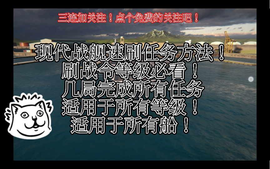 .萌新必看 现代战舰速刷任务方法,几局刷完所有任务,适用于所有等级,船[MW.中野三玖]网络游戏热门视频