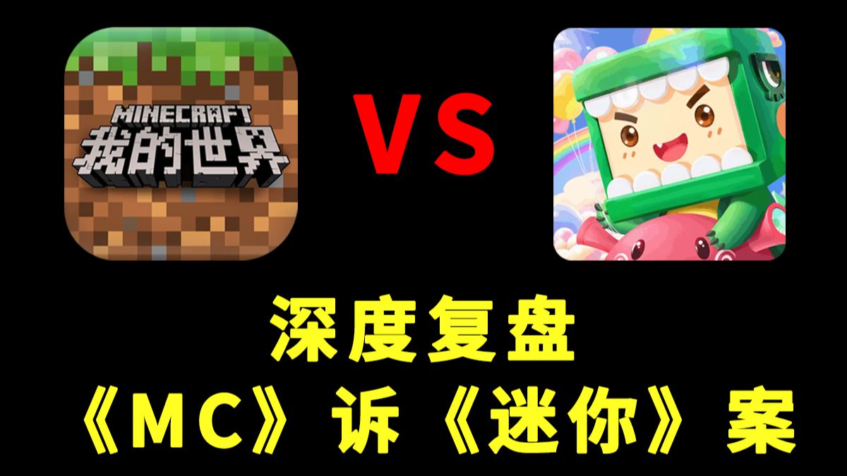 【孙子冰法】详解《我的世界》诉《迷你世界》案，为何打了5年之久？