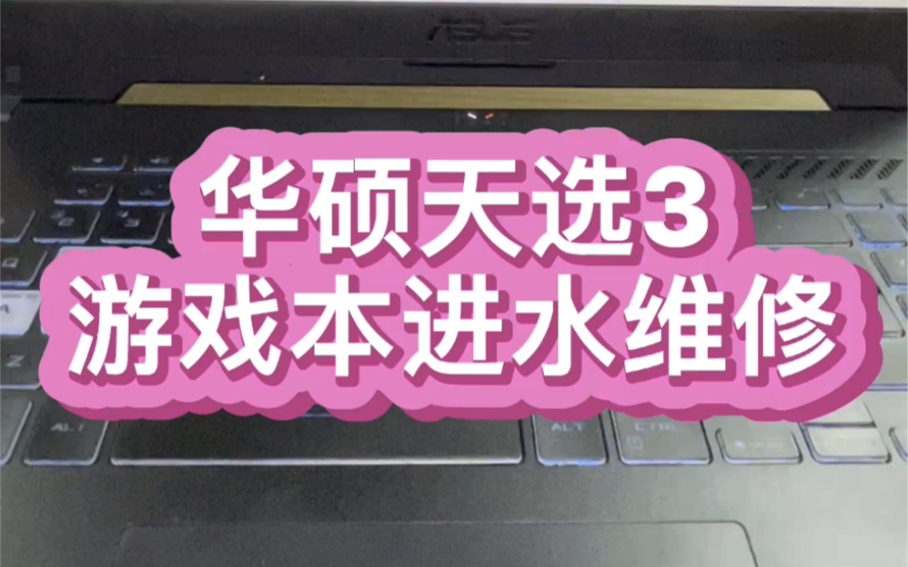 #华硕天选笔记本维修 #芯片级维修 #笔记本电脑维修寄修 #华硕笔记本维修 #华硕天选笔记本维修 贵州网友天选3游戏本进水不开机 寄过来修好了 #笔记本主...